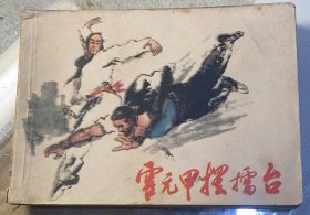 连环画：《霍元甲摆擂台》1983年，少年儿童出版社出版