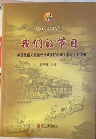 我们的节日 : 中国民俗文化当代传承浙江论坛（嘉
兴）论文选