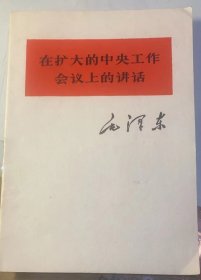《在扩大的中央工作会议上的讲话》（毛泽东在著名的七千人大会上的讲话）1978年人民出版社出版