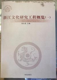 《浙江文化研究工程概览（一）》本书分两编。上编收集了领导有关讲话和相关文件制度；下编收录了文化研究工程首批立项的近百个项目的内容简介。