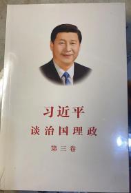 《习近平谈治国理政》第三卷（中文平装）原封未拆。