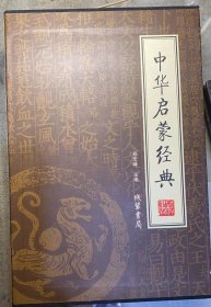 《中华启蒙经典》（全4册）。有硬护套。