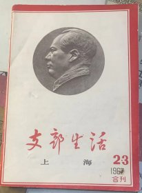 《支部生活》上海，1967年第2-3期合刊