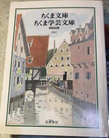 日文原版：ちくま文库《ちくま学芸文库解说目录》2005