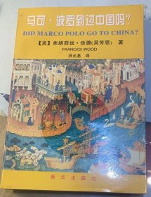 《马可·波罗到过中国吗？：Did Marco Polo Go To China？》