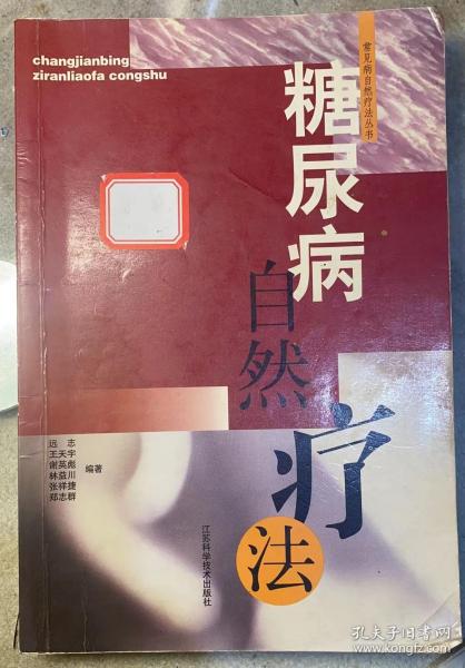 常见病自然疗法丛书《糖尿病自然疗法》