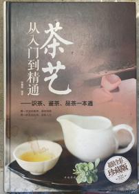 《茶艺从入门到精通：识茶、鉴茶、品茶一本通》精装本  全彩珍藏版