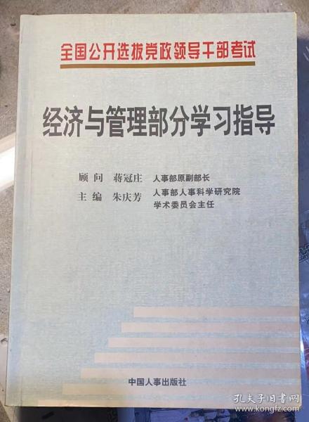 全国公开选拔党政领导干部考试经济与管理部分学习指导