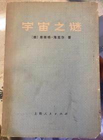 《宇宙之谜     关于一元论哲学的通俗读物》1974年上海人民出版社出版。