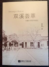 《双溪荟萃——东栅小学百年琐记》浙江嘉兴的东栅，是一个在旧城改造中消失的江南小镇，但小镇上120年前创办的学校，现在还在持续。一位有心的文化老人，把一家三代人的就读东栅学校的经历，用文字用图片完整地保存了这个百多年学堂的前世今生。这样的乡土文本，在国内也不多见。