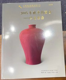 拍卖图录：《上海华星2005年秋季拍卖会——珍瓷雅器》