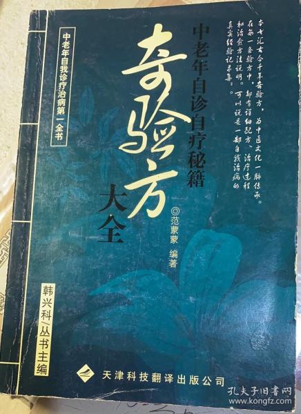 《中老年自诊自疗秘籍奇验方大全》2012年天津科技翻译出版公司