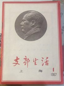 《支部生活》上海，1967年第1期