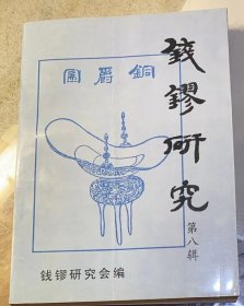 《钱镠研究》第八辑