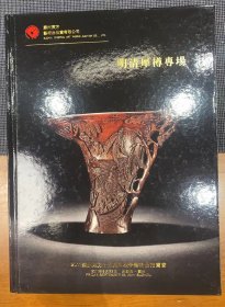 拍卖图录：《明清犀樽专场》2011苏州东方十五周年秋季艺术品拍卖会（精装本）