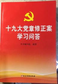 《十九大党章修正案学习问答 》