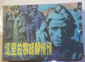 连环画：《这里的黎明静悄悄》1984年，江苏美术出版社。