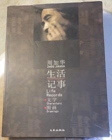 《生活记事：图画·文字》