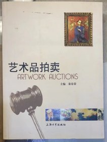 《艺术品拍卖》