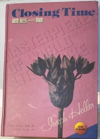 世界文学名著：《最后一幕》精装本。（《第二十二条军规》续集）