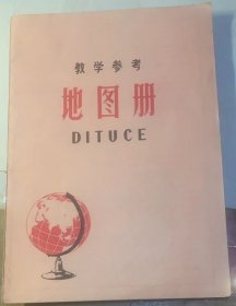 《教学参考地图册》1966年地图出版社