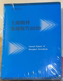 （年鉴）《上海期刊发展报告2020》原封未拆