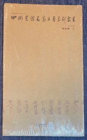 中国书坛名家手卷系列丛书（第九函）柯雲瀚 卷：《柯雲瀚书孟浩然<夏日南亭怀辛大>卷》（草书）折页装。