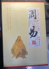 周易(全四册)(插盒)