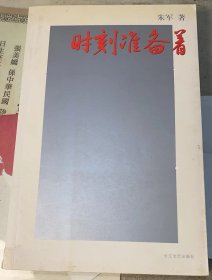 《时刻准备着》