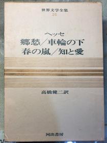 日文原版：世界文学全集第24卷《乡愁/车轮の下/春の岚/知と爱》精装本，有护封套。昭和41年初版初印。