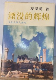 文化大散文系列：《湮没的辉煌》精装本，有书衣。