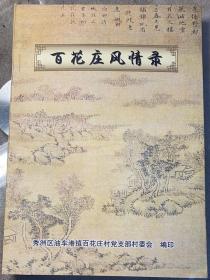 《百花庄风情录》嘉兴市秀洲区油车港镇百花庄村，是清代诗人、词人、学者、藏书家朱彝尊(1629～1709)墓葬所在地。