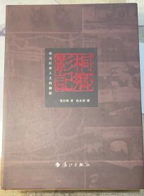 《桐乡影记：宋元以来人文的渊薮》精装本，有书衣。