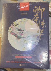 白金纪念版《卿本惊华》(全5册）（网络原名《妾本惊华》）原封未拆