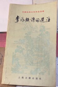 中国古典文学作品选读：《李清照诗词选注》