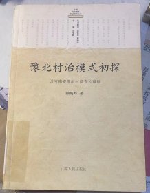 中国村治模式实证研究丛书：《豫北村治模式初探——以河南安阳洹村调查为基础》