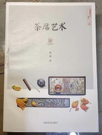中国茶文化丛书：《茶席艺术》彩色图文本