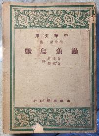 民国书：中华文库初中第一集《虫鱼鸟兽》全一册。中华书局中华民国三十六年十二月初版。目录页盖有“长春军医大学图书”印。