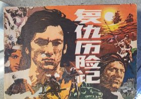 连环画：《复仇历险记》有钉孔。1983年，重庆出版社出版。