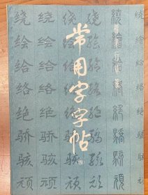 《楷、隶、行、草、篆      常用字字帖》 （四）