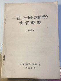 《一百二十回《水浒传》情节概要》（初稿）1975年徐州师范学院印