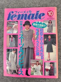 female 女性春秋服装制作图解杂志 日文 1992年10月（含超大纸型）