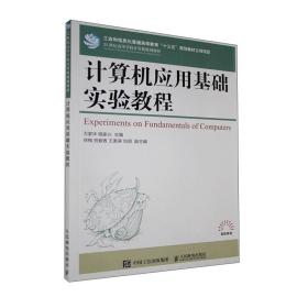 计算机应用基础实验教程（本科教材）