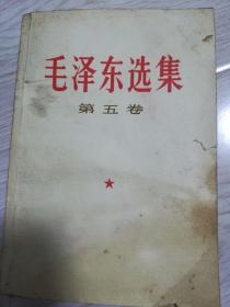 毛泽东选集第五卷