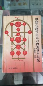 中国传统性命学术的理论与实践
