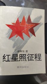 红星照征程 -----赵炳安回忆录（开国上校，原济南军区副司令）签赠本