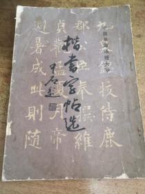 楷书字帖选