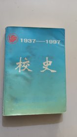 咸宁师范高等专科学校校史[1937一1997]