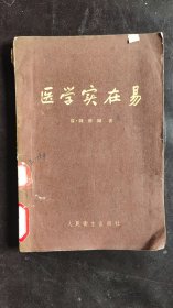 医学实在易