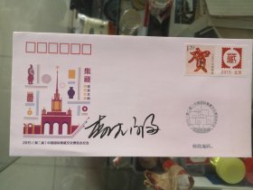 设计家签名封.李德福老师签名2015年第二届中国国际集藏文化博览会纪念封